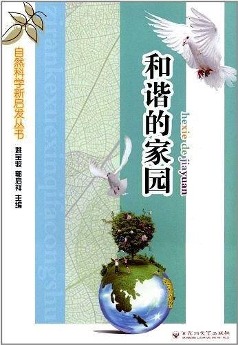 自然科学新启发丛书
