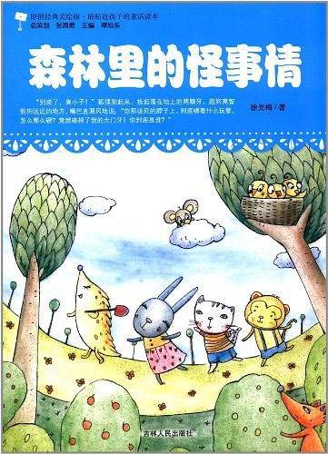 森林里的怪事情