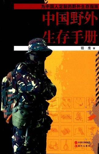 中国野外生存手册