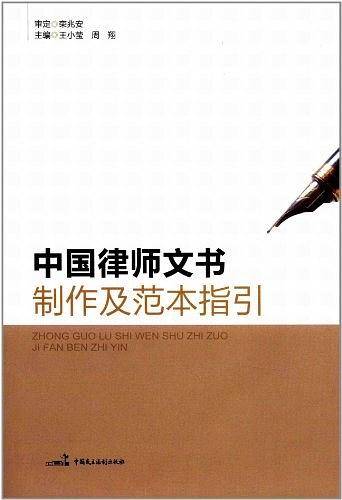 中国律师文书制作及范本指引