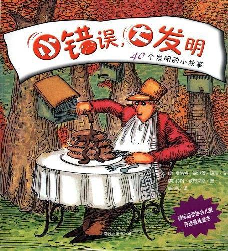 小错误，大发明