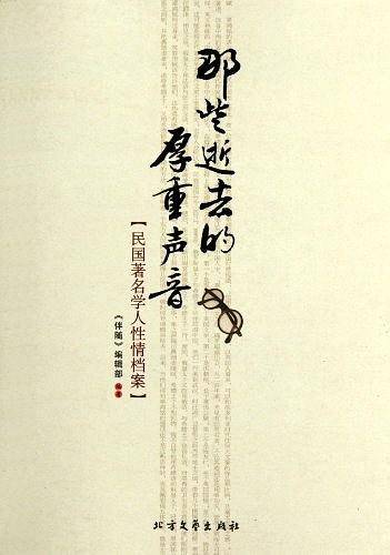 那些逝去的厚重声音