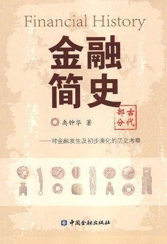 金融简史--对金融产生及初步演化的历史考察