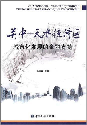 关中-天水经济区城市化发展的金融支持