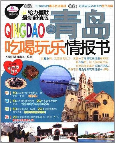 全青岛吃喝玩乐情报书