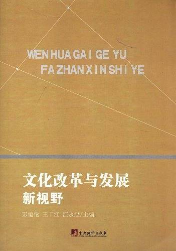 文化改革与发展新视野