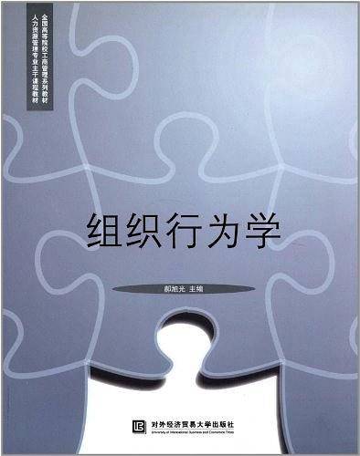 组织行为学