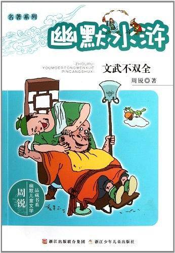 幽默水浒