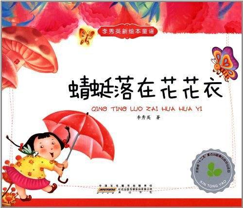 李秀英原创新绘本童谣？蜻蜓落在花花衣