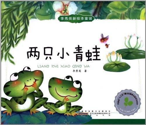 李秀英原创新绘本童谣?两只小青蛙