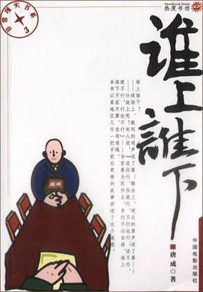 非常现实书系--谁上谁下