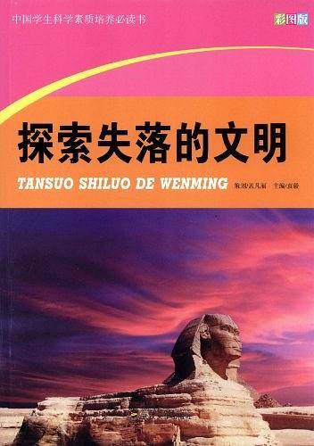 探索失落的文明
