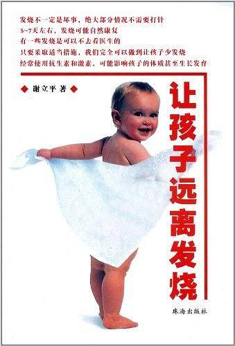 让孩子远离发烧
