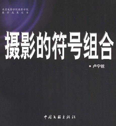 北京电影学院摄影学院教学丛书1-6