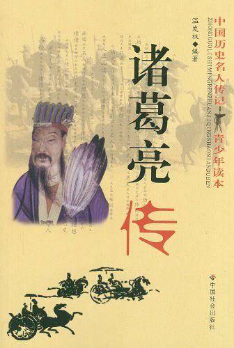 诸葛亮传