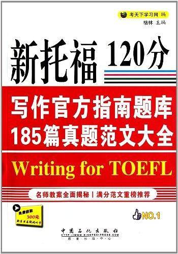 新托福120分写作官方指南题库185篇真题范文大全