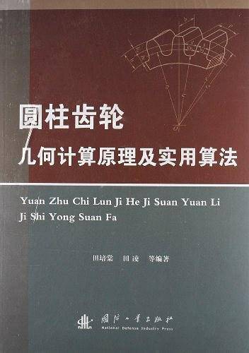 圆柱齿轮几何计算原理及实用算法