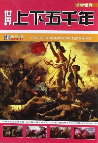 世界上下五千年：才学世界
