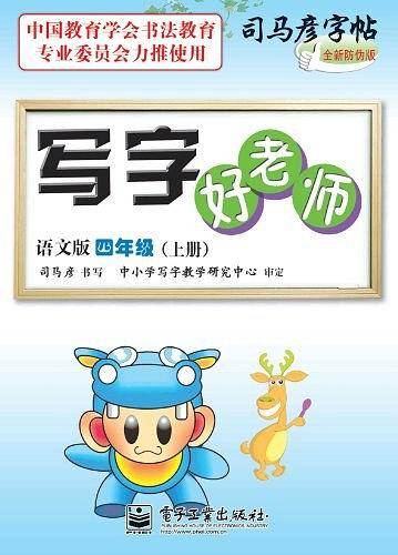 写字好老师语文版四年级（上册）
