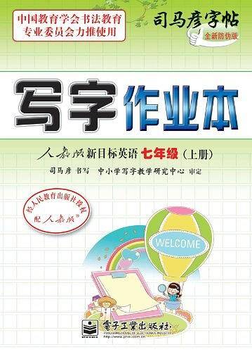 司马彦字帖  写字作业本·人教版新目标英语·七年级
