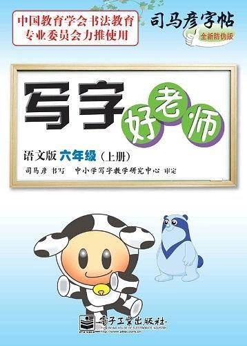 写字好老师语文版六年级（上册）