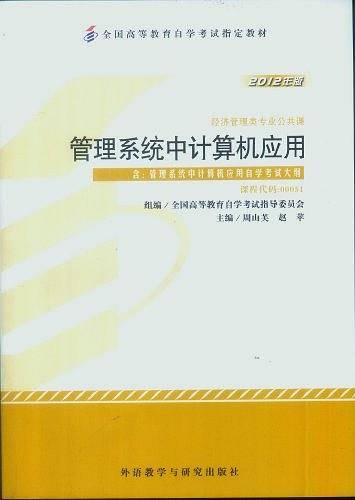 自考教材 管理系统中计算机应用自学考试教材
