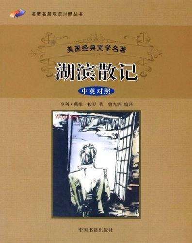 湖滨散记——名著名篇双语对照丛书