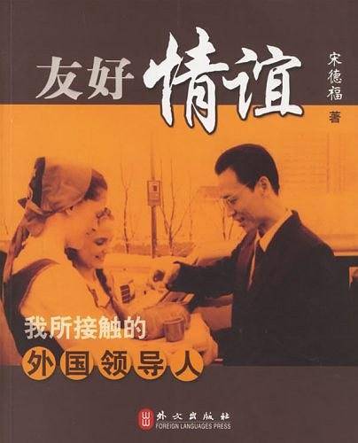 友好情谊:我所接触的外国领导人