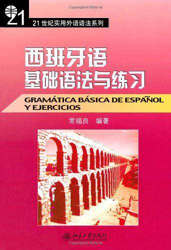 西班牙语基础语法与练习——21世纪实用外语语法系列