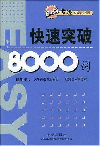 快速突破8000词