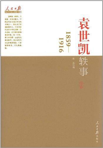 袁世凯轶事