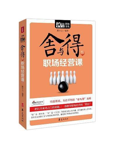 舍与得的职场经营课