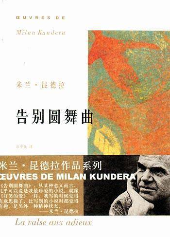 米兰·昆德拉作品系列——告别圆舞曲