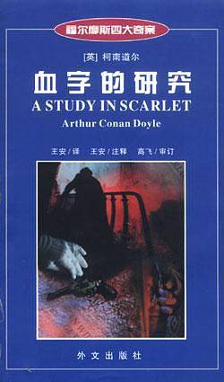 福尔摩斯四大奇案--血字的研究