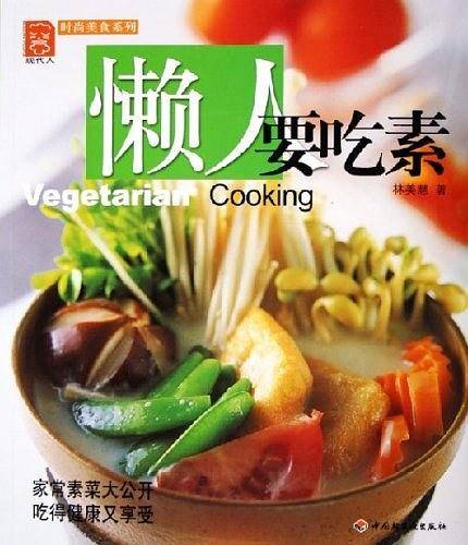 懒人要吃素