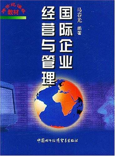 国际企业经营与管理