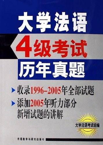 大学法语四级考试历年真题