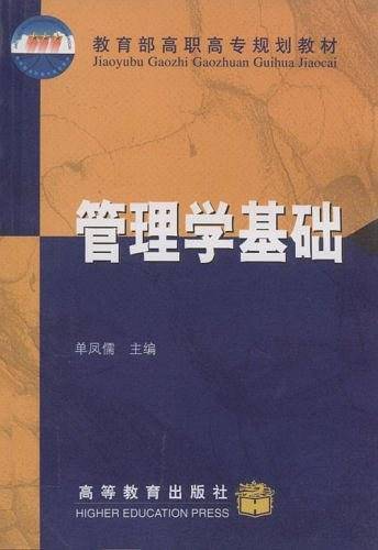 管理学基础