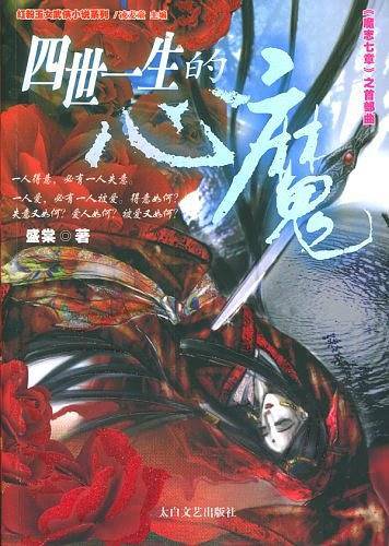 四世一生的心魔
