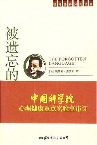 被遗忘的语言/精神分析经典译丛