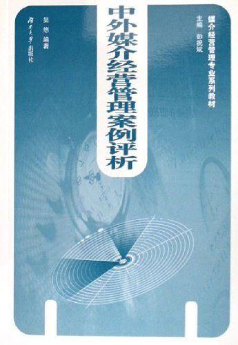中外媒介经营管理案例评析