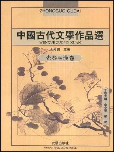 中国古代文学作品选(先秦两汉卷)