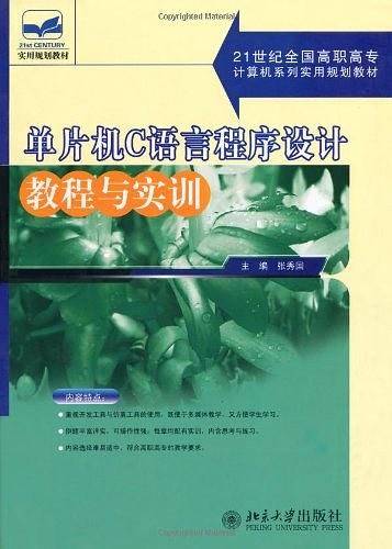 21世纪全国高职高专计算机系列实用规划教材—单片机C语言程序设计教程与实训