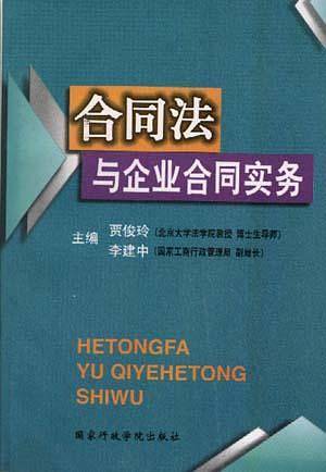 合同法与企业合同实务