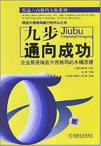 九步通向成功：企业推行精益六西格玛的木桶原理