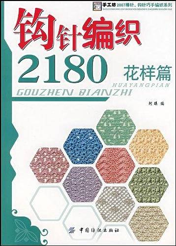 钩针编织2180.花样篇