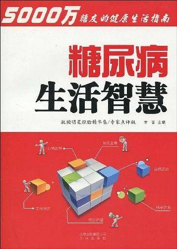 糖尿病生活智慧