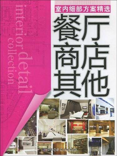 2008室内细部年鉴4-餐厅. 商店. 其他