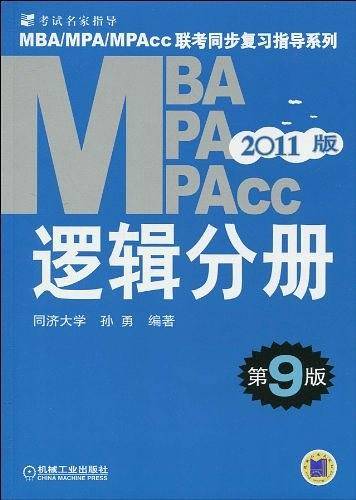 2011年MBA、MPA、MPACC联考同步复习指导系列