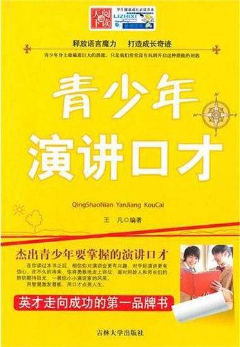 青少年演讲口才